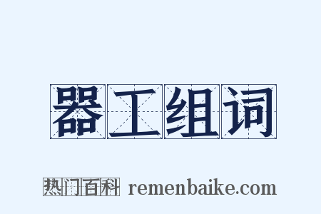 器工组词是什么意思的图片